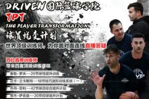 【捐赠29.9[红包]·《Z6019-DR1VEN国际篮球学院-TPT球员蜕变计划（四位首席训练师课程合集）合集更优惠哦》】 【原版无水印】