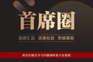 【捐赠49.9[红包]·《Z6021-小司知识馆-首席圈儿.年卡（40次直播）》】