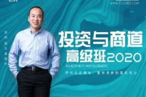 【捐赠79.9[红包]·《Z6037-格局商学院-《投资与商道》高级班》】 【原版无水印】