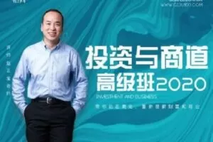 【捐赠79.9[红包]·《Z6037-格局商学院-《投资与商道》高级班》】