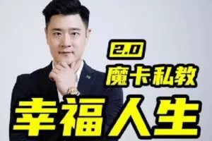 【捐赠119.9[红包]·《Z6038-魔卡关系-男性私教2.0幸福人生》】 【原版无水印】