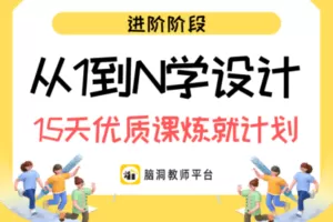 【捐赠19.9[红包]·《Z6039-脑洞英语课堂-初、高中从1到N学设计——15天优质课炼就计划【脑洞师训】【A0012】》】 【原版无水印】
