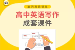 【捐赠19.9[红包]·《Z6040-脑洞英语课堂-【脑洞高中】精品写作PPT资料包【H0008】》】 【原版无水印】