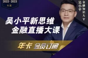 【捐赠99.9[红包]·《Z6042-吴小平新思维-吴小平新思维直播年卡》】 【原版无水印】