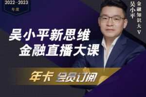 【捐赠99.9[红包]·《Z6042-吴小平新思维-吴小平新思维直播年卡》】 【原版无水印】