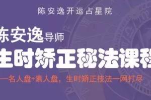 【39.9[红包]·【星图深处研究院】陈安逸生时校正秘法课程】