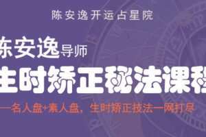 【39.9[红包]·【星图深处研究院】陈安逸生时校正秘法课程】