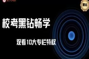 【捐赠149.9[红包]·《Z4353-薪火网校-校考黑钻畅学【2022-2023学年】》】