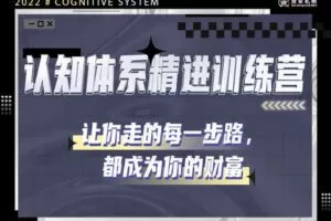 【29.9[红包]·《黄家私塾-认知体系精进训练营》】