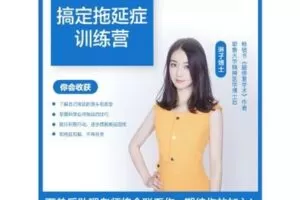 【捐赠29.9[红包]·《Z1024-酷炫脑-克服拖延症系列课》】