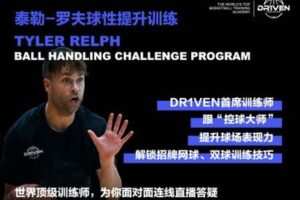 【捐赠19.9[红包]·《DR1VEN国际篮球学院-泰勒-罗夫球性提升训练》】