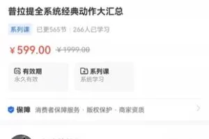 【捐赠29.9[红包]·《Z1093-海豚知道-普拉提全系统经典动作大汇总》】