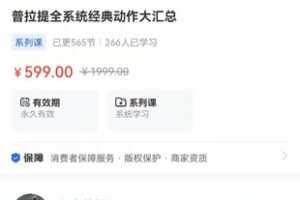 【捐赠29.9[红包]·《海豚知道-普拉提全系统经典动作大汇总》】
