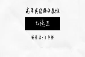 【捐赠19.9[红包]·《Z0457-桥英语-“七选五+语法填空”满分思维课》】