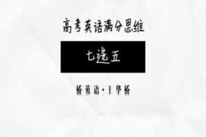 【捐赠19.9[红包]·《Z0457-桥英语-“七选五+语法填空”满分思维课》】