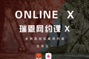 【捐赠19.9[红包]·《Z0309-瑞恩原创社交-网约课OnlineX》】
