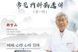 【捐赠9.9[红包]·《Z1577-医身学堂-郝万山常见内科病选讲-第一期》】