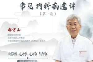 【捐赠9.9[红包]·《Z1577-医身学堂-郝万山常见内科病选讲-第一期》】