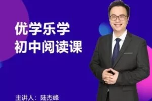 【捐赠39.9[红包]·《Z0318-优学乐学·陆杰峰初中阅读》】