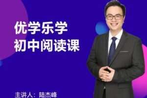【捐赠39.9[红包]·《Z0318-优学乐学·陆杰峰初中阅读》】