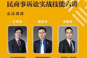 【捐赠价16.9[红包]·《麦读法律云课堂-民商事诉讼实战技能六讲》】