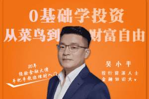 【捐赠19.9[红包]·《Z1078-吴小平新思维-0基础学投资从菜鸟到财富自由》】