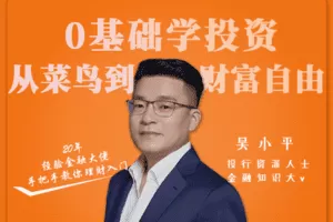【捐赠19.9[红包]·《Z1078-吴小平新思维-0基础学投资从菜鸟到财富自由》】