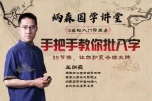 【捐赠9.9[红包]·《Z2854-炳森国学讲堂-手把手教你批八字35节课，从头学习，学会为止！》】