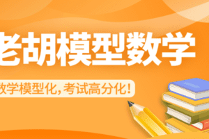 【捐赠价19.9[红包]·《老胡30节模型正课》】 【原版无水印】