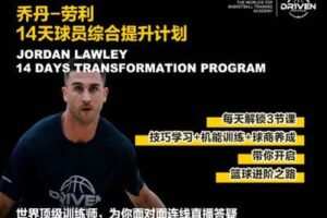 【捐赠19.9[红包]·《DR1VEN国际篮球学院-乔丹-劳利14天球员综合提升计划》】