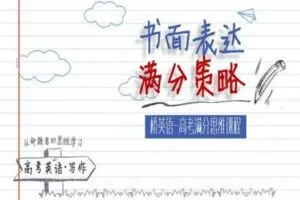 【捐赠19.9[红包]·《Z0458-桥英语-“书面表达”满分思维课》】