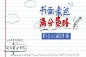 【捐赠19.9[红包]·《Z0458-桥英语-“书面表达”满分思维课》】