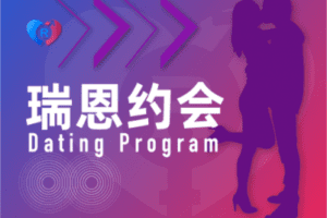 【捐赠19.9[红包]·《Z0308-瑞恩约会》】