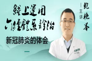 【捐赠6.9[红包]·《Z2229-中医在线·精医社-鲍艳举–经方治疗发热专题》】