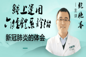 【捐赠6.9[红包]·《Z2229-中医在线·精医社-鲍艳举–经方治疗发热专题》】