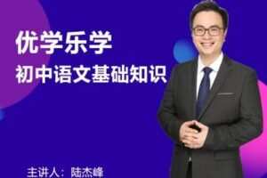 【捐赠19.9[红包]·《Z0317-优学乐学·陆杰峰初中语文基础知识》】