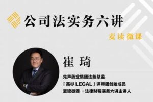【捐赠19.9[红包]·《Z0392-麦读云课堂-【已结课】麦读微课 | 公司法实务六讲》】