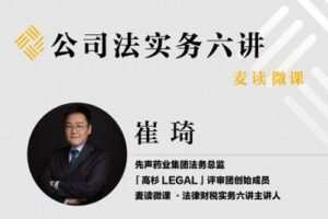 【捐赠19.9[红包]·《Z0392-麦读云课堂-【已结课】麦读微课 | 公司法实务六讲》】