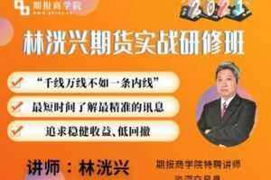 【捐赠29.9[红包]·《期报商学院-【季课】林洸兴实战研修班第一季》】