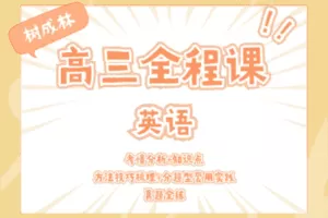 【捐赠29.9[红包]·《Z1065-树成林教育-2022高三全程课—英语》】