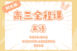 【捐赠29.9[红包]·《Z1065-树成林教育-2022高三全程课—英语》】