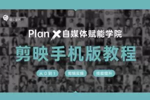 【捐赠9.9[红包]·《Z1004-池老师的新媒体课-剪映手机版教程》】