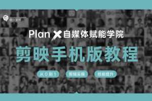 【捐赠9.9[红包]·《Z1004-池老师的新媒体课-剪映手机版教程》】