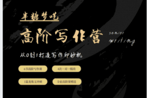 【捐赠39.9[红包]·《Z0131-半糖终身成长学院-半糖高阶写作营》】