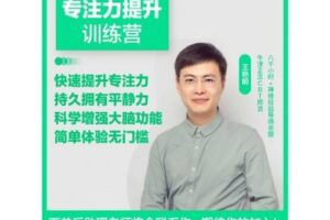 【捐赠19.9[红包]·《Z1023-酷炫脑-专注力提升系列课》】