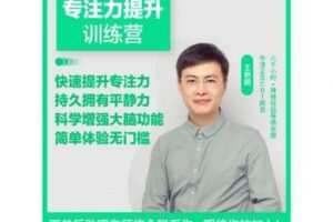 【捐赠19.9[红包]·《Z1023-酷炫脑-专注力提升系列课》】