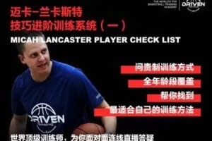 【捐赠19.9[红包]·《DR1VEN国际篮球学院-迈卡-兰卡斯特技巧进阶训练系统（一）》】