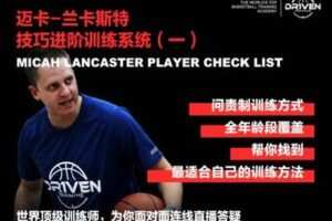 【捐赠19.9[红包]·《Z0284-DR1VEN国际篮球学院-迈卡-兰卡斯特技巧进阶训练系统（一）》】
