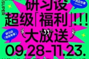 【捐赠价39.9[红包]·《研习设-【非卖品】研习设-2021拔高课》】