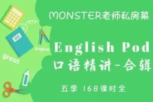 【捐赠16.9[红包]·《Z0459-学豆英语-EP口语精讲合辑-5季全（每周升级3节视频课）》】